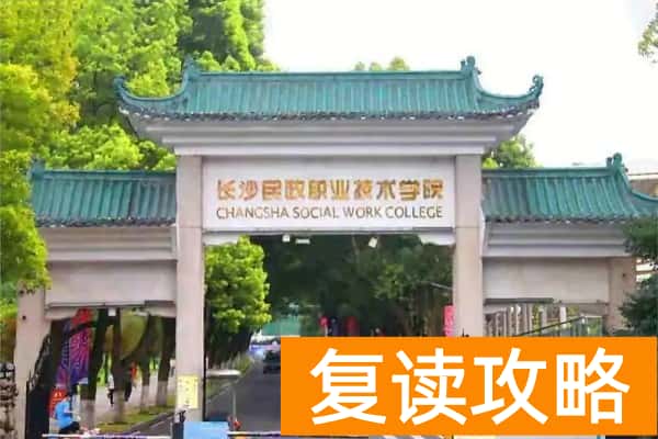 湖南单招院校学考分要求
