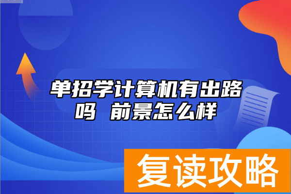 单招学计算机有出路吗 前景怎么样