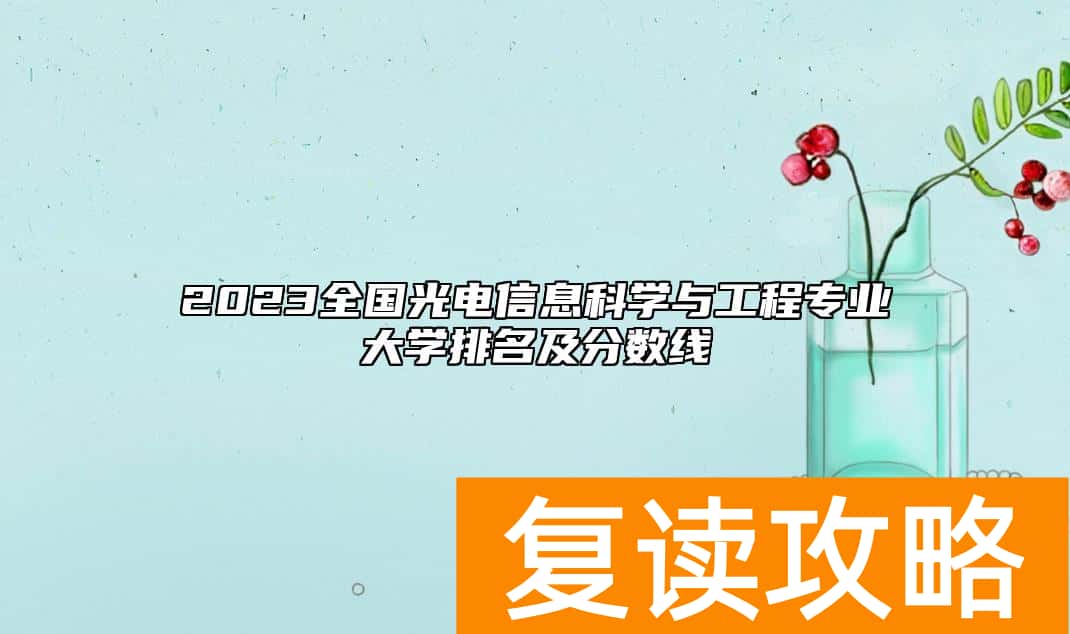 2023全国光电信息科学与工程专业大学排名及分数线