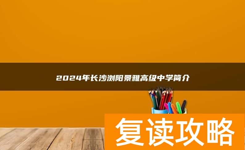 2024年长沙浏阳景雅高级复读中学简介