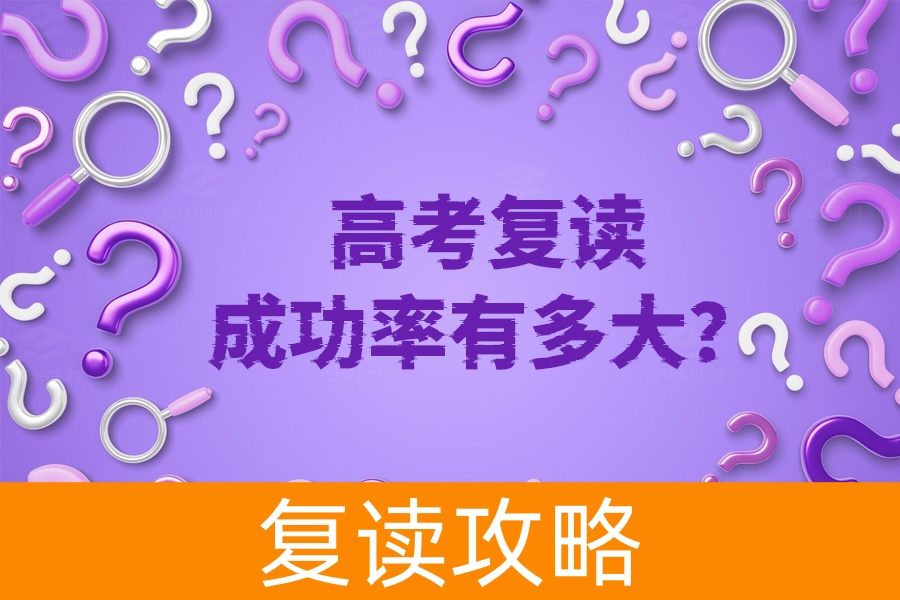 高考复读成功率揭秘,你的决心、抗压能力和自律性有多重要?