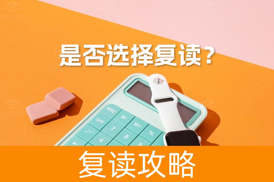 是否选择复读?五大关键因素助你做出最佳决定